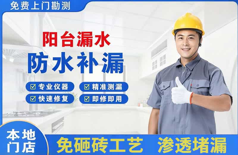 宽城阳台漏水维修