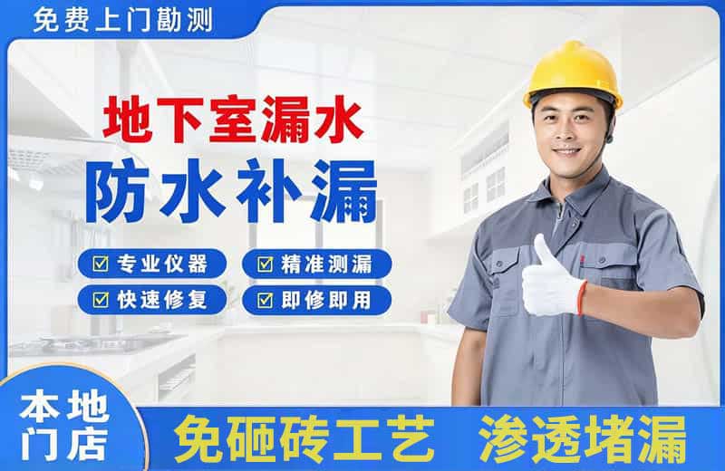 宽城地下室漏水维修